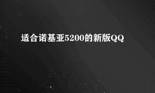 适合诺基亚5200的新版QQ