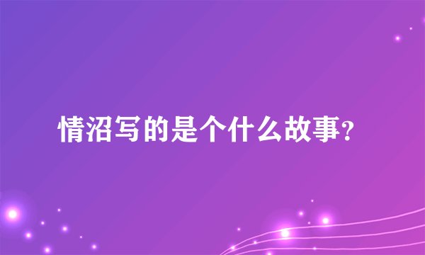 情沼写的是个什么故事？