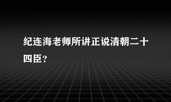 纪连海老师所讲正说清朝二十四臣？