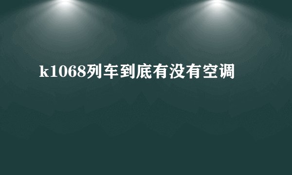k1068列车到底有没有空调