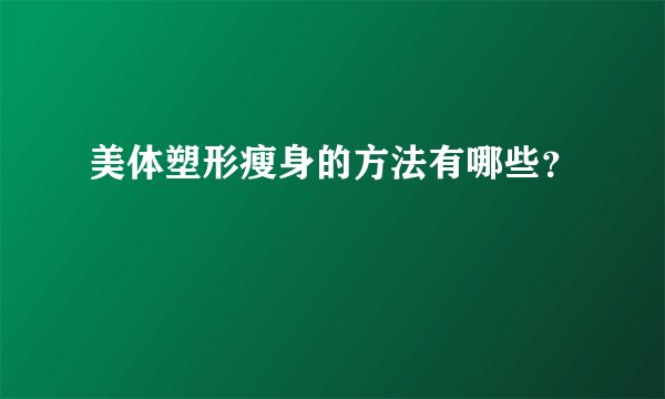 美体塑形瘦身的方法有哪些?