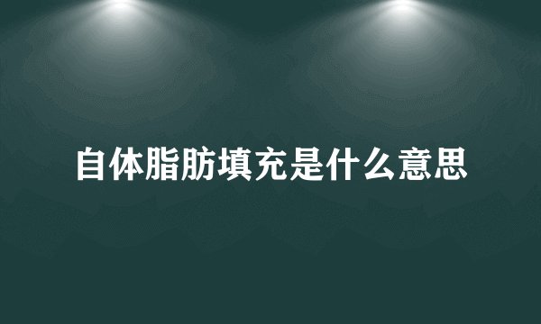 自体脂肪填充是什么意思