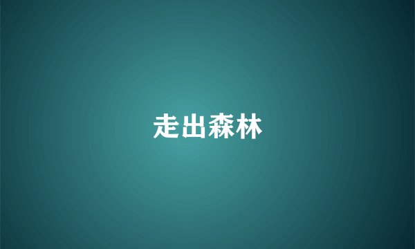 走出森林