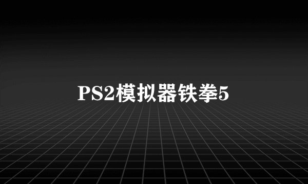 PS2模拟器铁拳5