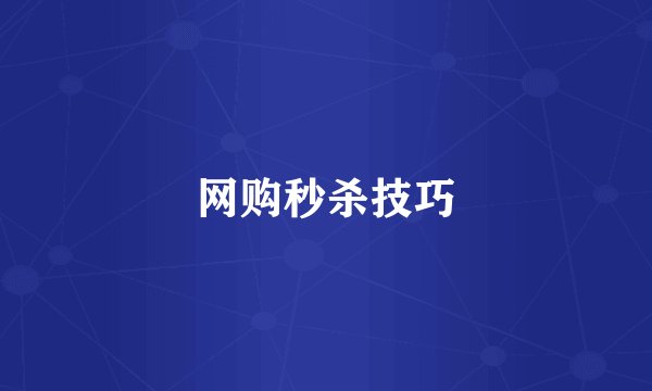 网购秒杀技巧