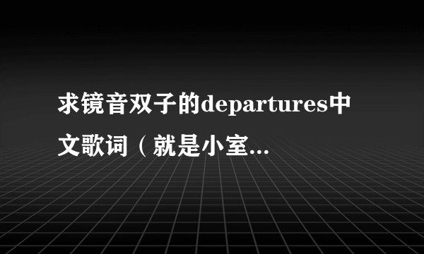 求镜音双子的departures中文歌词(就是小室哲哉的那个)