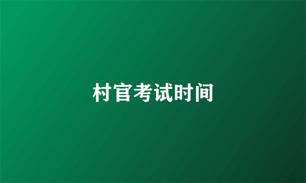 村官考试时间