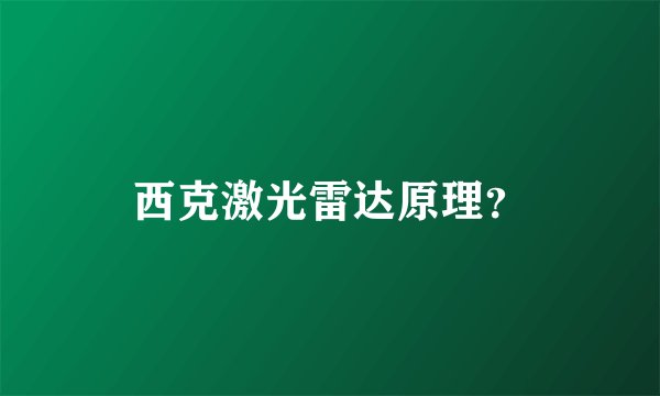 西克激光雷达原理？