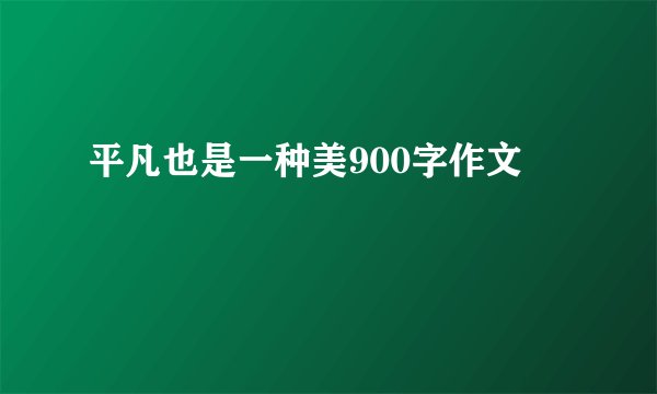 平凡也是一种美900字作文