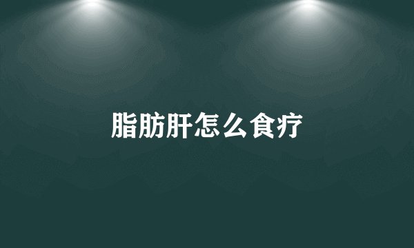 脂肪肝怎么食疗