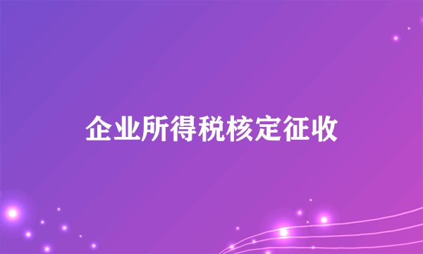企业所得税核定征收