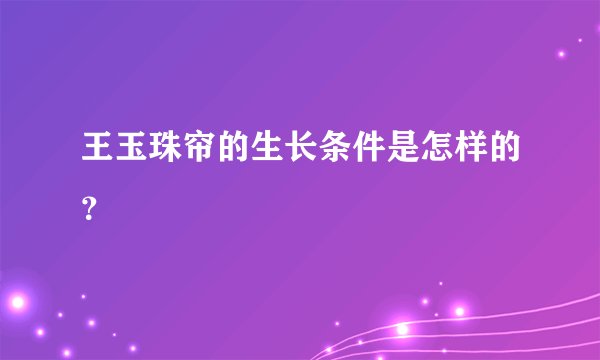 王玉珠帘的生长条件是怎样的？