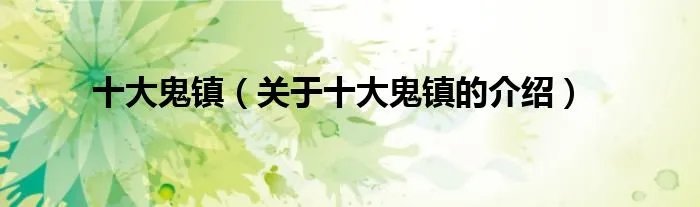 十大鬼镇（关于十大鬼镇的介绍）