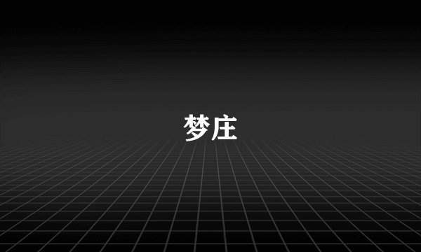 梦庄