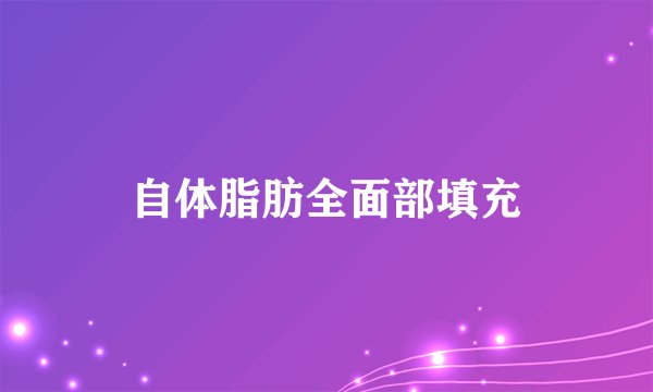 自体脂肪全面部填充