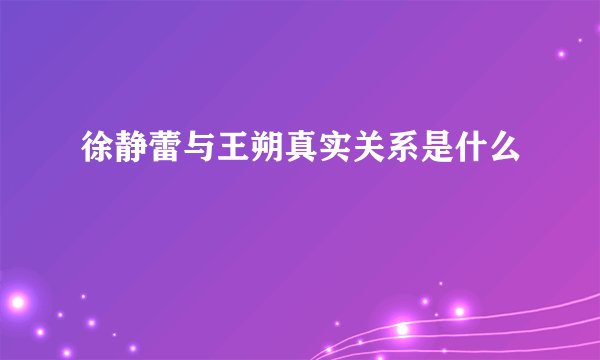 徐静蕾与王朔真实关系是什么