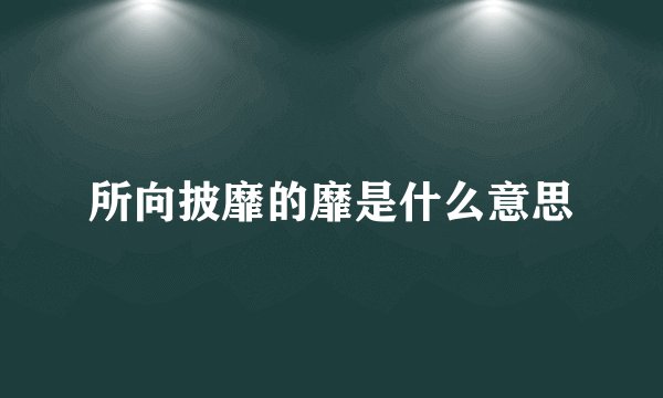 所向披靡的靡是什么意思