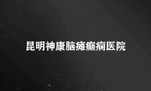 昆明神康脑瘫癫痫医院