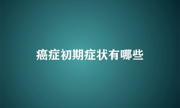 癌症初期症状有哪些