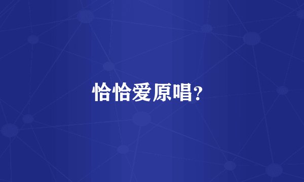 恰恰爱原唱？