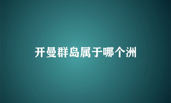 开曼群岛属于哪个洲