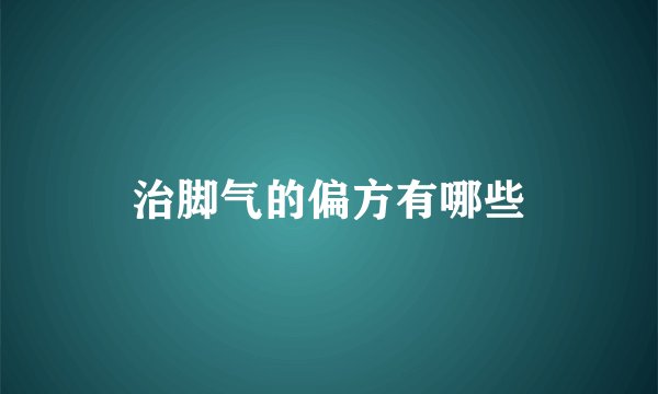 治脚气的偏方有哪些