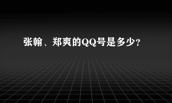 张翰、郑爽的QQ号是多少?