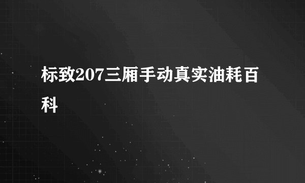 标致207三厢手动真实油耗百科