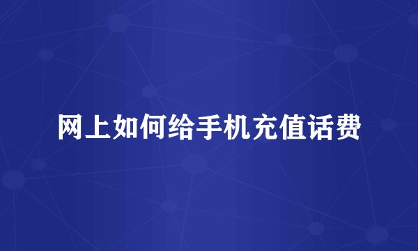 网上如何给手机充值话费