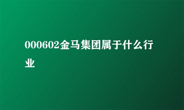 000602金马集团属于什么行业