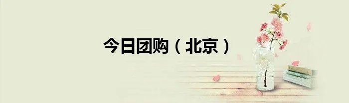 今日团购（北京）