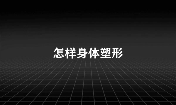 怎样身体塑形