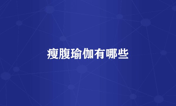 瘦腹瑜伽有哪些
