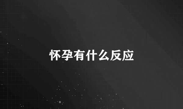 怀孕有什么反应