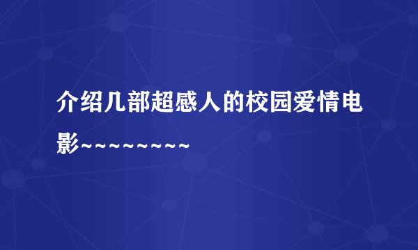 介绍几部超感人的校园爱情电影~~~~~~~~
