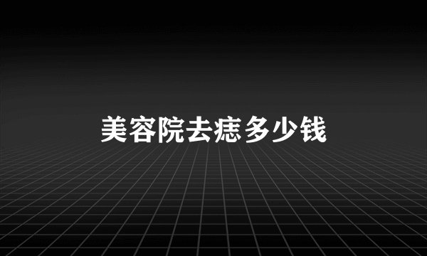 美容院去痣多少钱