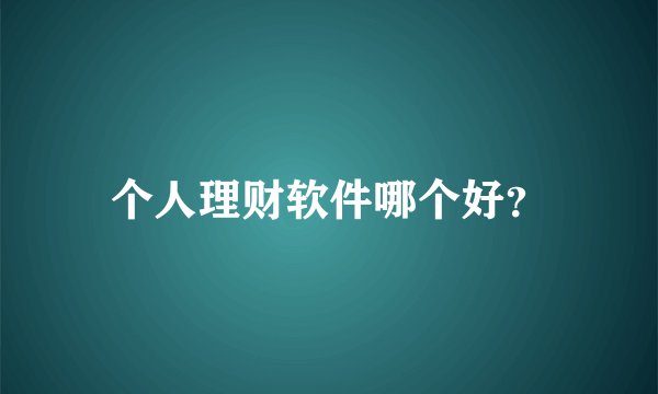 个人理财软件哪个好?
