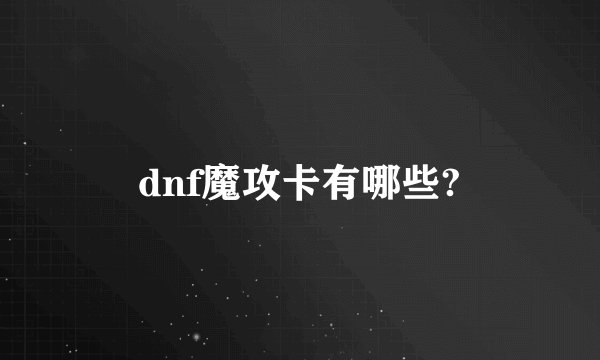 dnf魔攻卡有哪些?