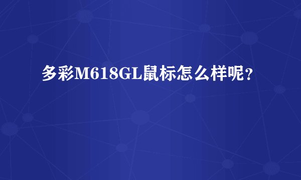 多彩M618GL鼠标怎么样呢?
