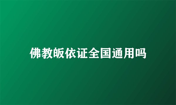 佛教皈依证全国通用吗